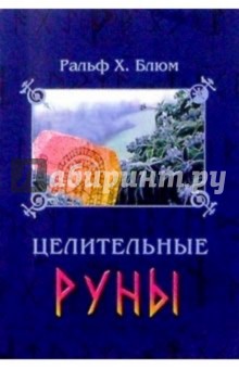 Целительные Руны: Инструменты для восстановления Тела, Ума, Сердца и Души