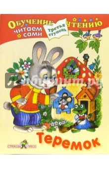 Теремок (Третья ступень)