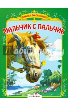 Мальчик с пальчик