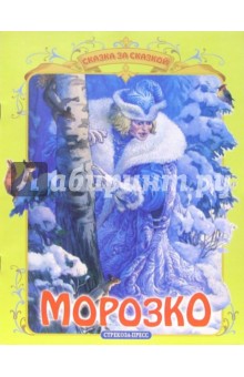 Морозко