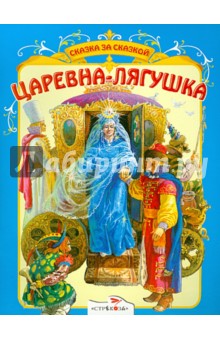 Царевна-лягушка
