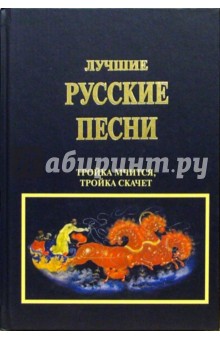 Лучшие русские песни. Тройка мчится, тройка скачет