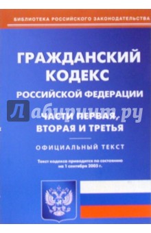 Гражданский кодекс Российской Федерации. Части первая, вторая и третья (по состоянию на 01.09.05)