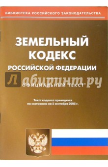 Земельный кодекс Российской Федерации