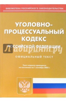 Уголовно-процессуальный кодекс Российской Федерации