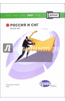 Россия и СНГ. Досье дат. Справочник