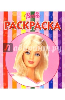 Волшебная раскраска № 3 (Барби)