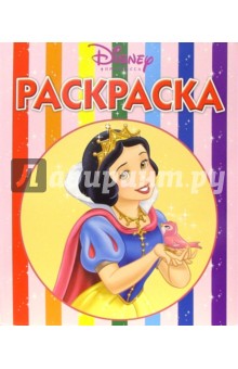Волшебная раскраска № 2 (Белоснежка)