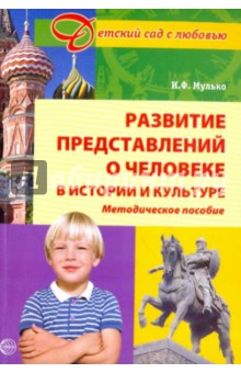 Развитие представлений о человеке в истории и культуре: Методическое пособие для ДОУ