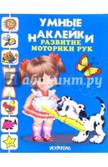 Развитие моторики рук