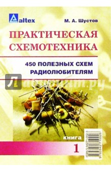 Практическая схемотехника: 450 полезных схем радиолюбителям. Кн. 1