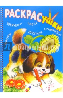 Раскрасушка - зверюшки,цвета (собачка)