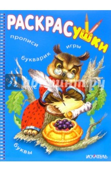 Раскрасушка - прописи  (сова)