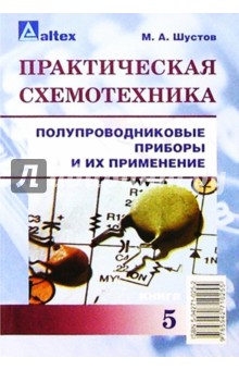 Практическая  схемотехника: полупроводниковые приборы и их применение. Кн. 5