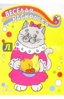 Весёлая раскраска: Кошка