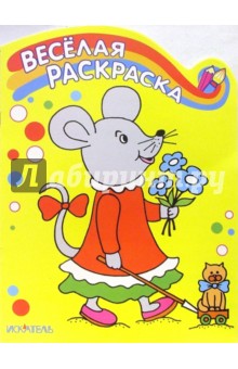 Весёлая раскраска: Мышка