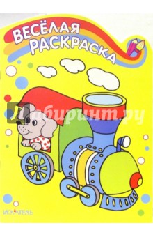 Весёлая раскраска: Паровозик