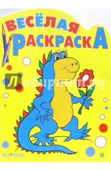 Весёлая раскраска: Динозаврик