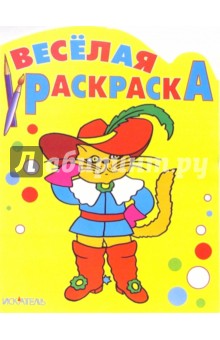 Веселая раскраска: Кот в сапогах