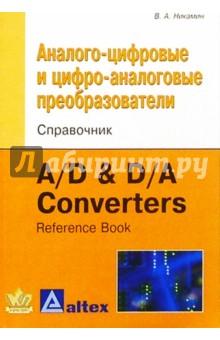 Аналого-цифровые и цифро-аналоговые преобразователи. Справочник