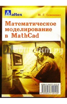 Математическое моделирование в MathCad