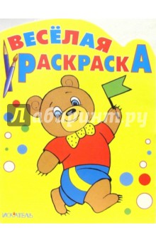 Весёлая раскраска: Мишка с флажком