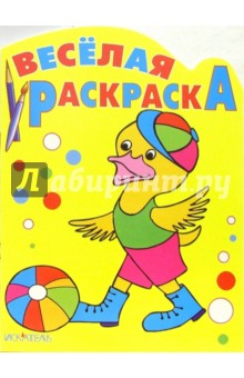 Весёлая раскраска: Утенок с мячом