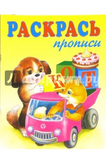 Раскрась прописи