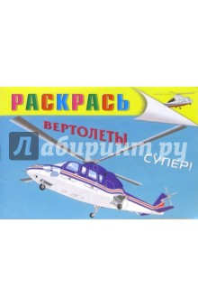 Вертолеты (раскраска)