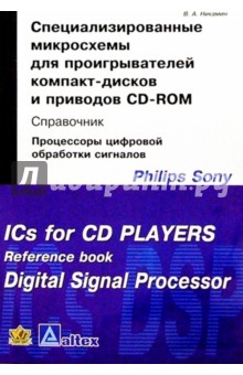 Специализированные микросхемы д/проигр. компакт-дисков и CD-ROM: Справочник