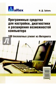 Програм. средства д/настройки, диагностики и расш. возм. компьют. 100 бесплатных утилит из Интернета