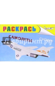 Самолеты (раскраска)