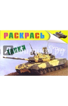 Танки (раскраска)