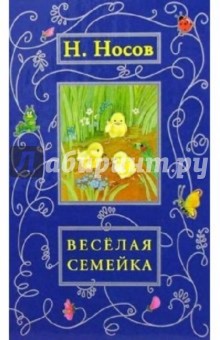 Веселая семейка: Рассказы, сказки, повести