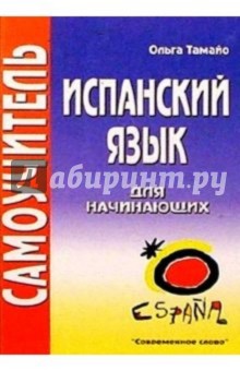 Испанский язык для начинающих: Самоучитель