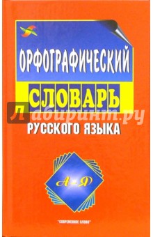 Орфографический словарь русского языка