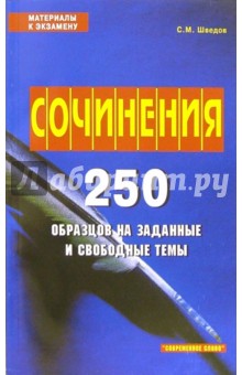 Сочинения. 250 образцов на зад. и свобод. темы