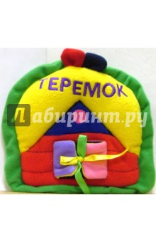 Книжка-игрушка: Теремок
