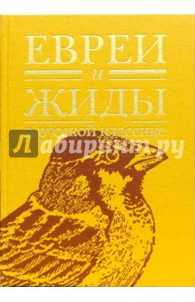Евреи и жиды в русской классике