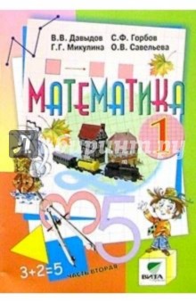 Математика: Учебник-тетрадь для  1 класса начальной школы. В 3-х частях. Часть 2. - 5-е издание