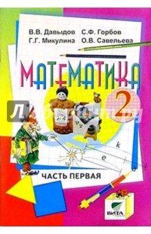 Математика: Учебник-тетрадь для 2 класса четырехлетней  начальной школы. В 3-х частях. Часть 1