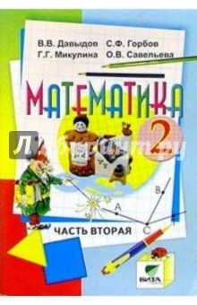 Математика: Учебник-тетрадь для 2 класса начальной школы. В 3-х частях. Часть 2