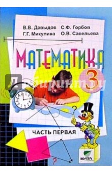 Математика: Учебник-тетрадь для 3 класса четырехлетней начальной школы. В 3-х частях. Часть 1