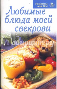 Любимые блюда моей свекрови