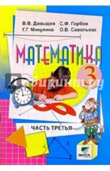Математика: Учебник-тетрадь для 3 класса четырехлетней началбной школы. В 3-х частях. Часть 3