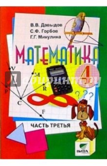 Математика: Учебник-тетрадь для  4 класса четырехлетней нач. шк. В 3 ч. Ч 2