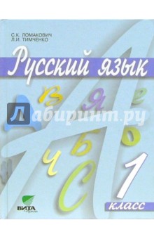 Русский язык: Учебник для 1 класса начальной школы. ФГОС