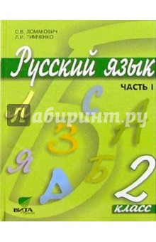 Русский язык: Учебник для 2 класса начальной школы. В 2-х частях. Часть 1. ФГОС