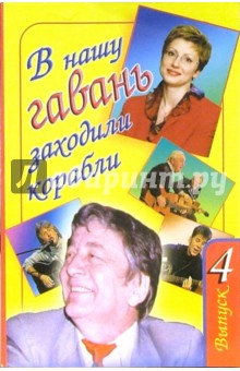В нашу гавань заходили корабли. Выпуск 4