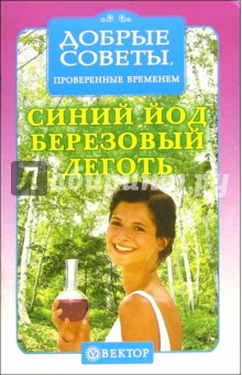 Синий йод, березовый деготь. Рецепты здоровья